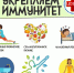 С 24 февраля по 2 марта 2025 года — Неделя поддержания и укрепления иммунитета (в честь Всемирного дня иммунитета 1 марта) - Кологривский район