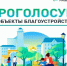 Кологривчане голосуют за объекты благоустройства - Газета Кологривский край
