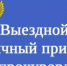 Личный nриём жителей Колоrривскоrо муниципального округа заместителем Костромского межрайонного природоохранного прокурора - Кологривский район