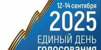 Предварительные данные голосования 12-14 сентября 2025 года в Кологривском округе - Газета Кологривский край