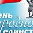 Уважаемые земляки! Поздравляем вас с Днем народного единства! - Кологривский район