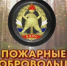 Администрация Кологривского муниципального округа Костромской области объявляет открытый набор в ряды добровольной пожарной дружины - Кологривский район