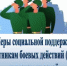 Действующих социальных гарантиях для участников специальной военной операции (СВО) и членов их  семей - Кологривский район