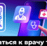 Есть возможность записи на прием к врачу в государственные медицинские учреждения посредством чат-бота «Запись на прием к врачу в Костромской области» в национальном мессенджере МАХ - Кологривский район