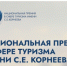 Информируем вас о начале приема заявок на участие в «Национальной премии в сфере туризма имени С.Е. Корнеева» - Кологривский район
